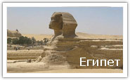 Египет