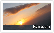 Кавказ