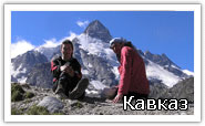 Кавказ