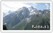 Кавказ