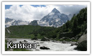 Кавказ